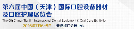 2016第六届中国（天津）国际口腔设备器材及口腔护理展览会
