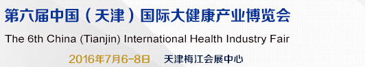 2016第六届中国（天津）国际大健康产业博览会