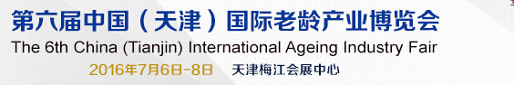 2016第六届中国（天津）国际老龄产业博览会