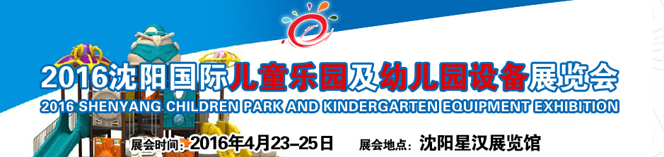 2016沈阳国际儿童乐园及幼儿园设备展览会