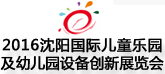 2016沈阳国际主题公园景点景区及游乐设备展览会