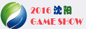 2016沈阳国际电玩暨游艺游乐设备展览会
