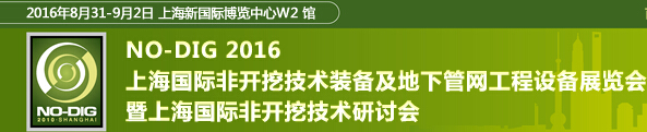 2016第七届上海国际非开挖技术展览会暨研讨会