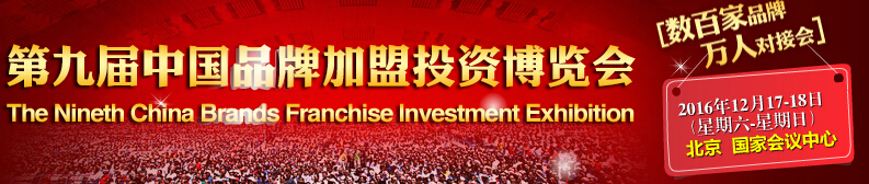 2016第九届中国品牌创业投资博览会