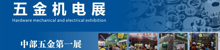 2016第12届中国郑州国际五金机电展览会