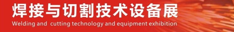 2016第12届中国郑州国际焊接与切割技术设备展览会