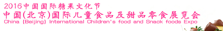 2016中国(北京)国际儿童食品及甜品零食展览会