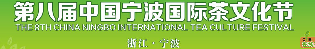 2016第八届中国（宁波）茶业博览会