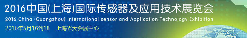2016中国(上海)国际传感器及应用技术展览会