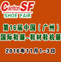 2016第十六届中国广州国际鞋业展&皮革鞋材鞋机展