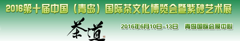 2016第十届中国（青岛）国际茶文化博览会暨紫砂艺术展