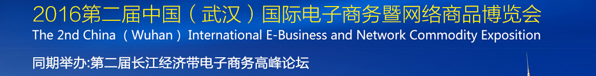 2016第二届中国（武汉）国际电子商务暨网络商品博览会