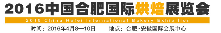 2016中国合肥国际烘焙展览会