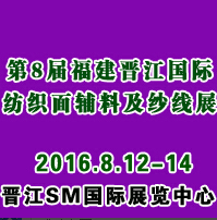 2016第8届福建(泉州 晋江)国际纺织面料辅料及纱线展