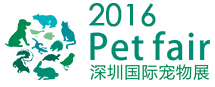 2016深圳国际宠物展览会