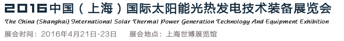 2016中国（上海）国际太阳能光热发电技术装备展览会