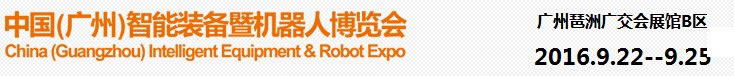 2016第二届中国（广州）国际智能装备暨机器人博览会