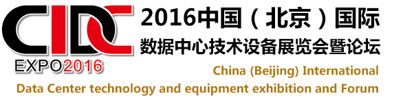 2016中国（北京）国际数据中心技术设备展览会