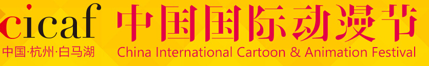 2016第十二届中国国际动漫节交易会
