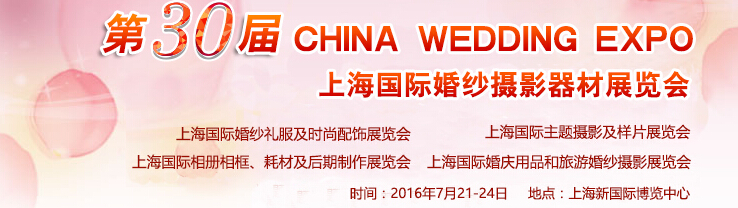 2016第30届中国上海国际婚纱摄影器材展览会