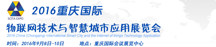 2017中国（重庆）国际物联网技术与智慧城市应用展览会