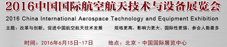 2016中国国际航空航天技术与设备展览会