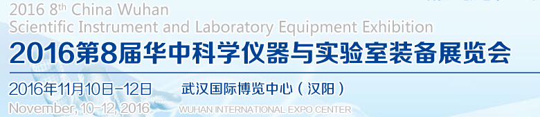 2016第八届华中科学仪器与实验室装备展览会