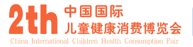 2016第二届中国国际儿童健康消费博览会