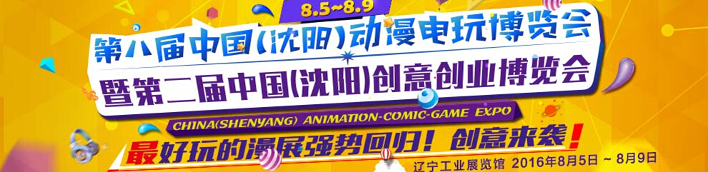2016第八届中国（沈阳）动漫电玩博览会