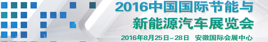 2016中国国际节能与新能源汽车展览会