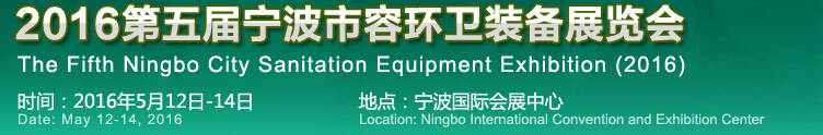 2016第五届中国（宁波）市容环卫装备展览会