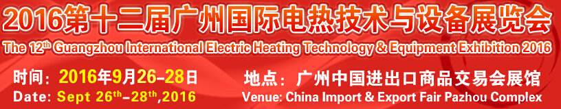 2016第十二届广州国际电热技术与设备展