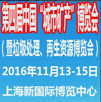 2016 UM EXPO第四届中国“城市矿产”博览会(暨中国国际环保固废、垃圾处理、再生资源博览会)