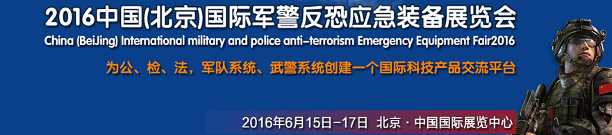 2016北京国际军警反恐应急装备展