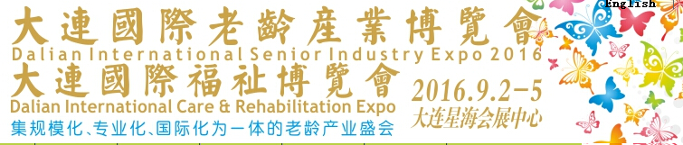 2016第11届大连国际老龄产业博览会