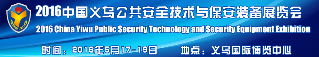2016中国义乌公共安全技术与保安装备博览会
