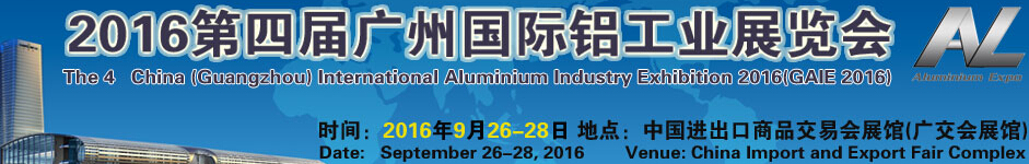 2016第四届广州国际铝工业展览会