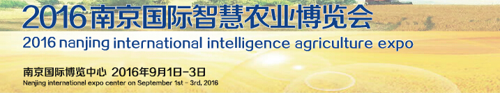 2016中国（南京）国际智慧农业博览会