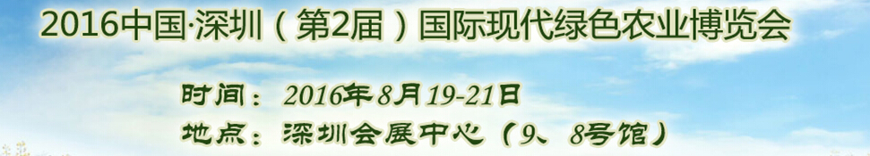 2016中国深圳（第2届）国际现代绿色农业博览会