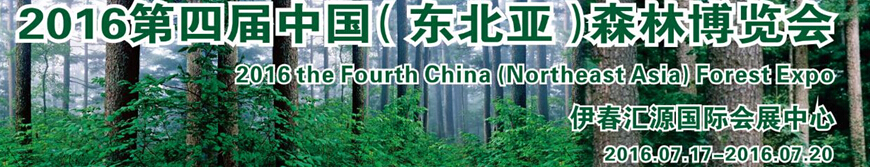 2016第四届中国 （东北亚）森林博览会