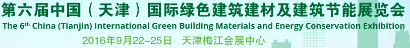 2016第六届中国（天津）国际绿色建筑建材及建筑节能展览会