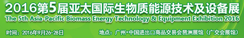 2016第5届亚太国际生物质能源技术及设备展