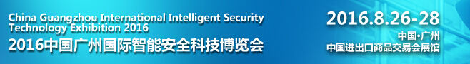 2016中国广州国际智能安全科技展览会