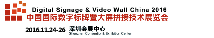 2016第九届中国（深圳）数字标牌暨大屏拼接技术展览会