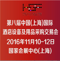 2016第八届中国(上海)国际酒店设备及用品采购交易会