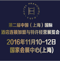 2016第二届中国(上海)国际酒店连锁加盟与特许经营展览会