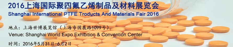 2016上海国际聚四氟乙烯制品及材料展览会