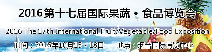 2016第十七届烟台国际果蔬·食品博览会
