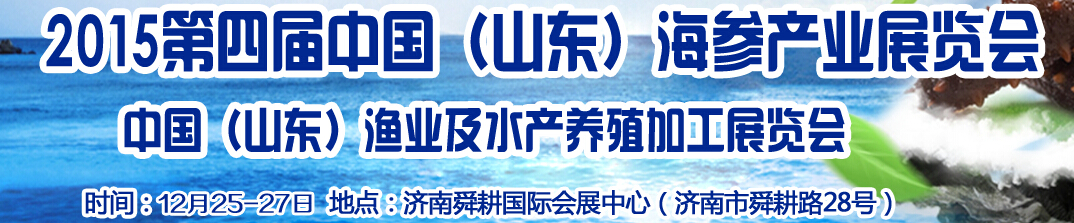 2016第五届中国山东济南海参文化节暨水产渔业展览会