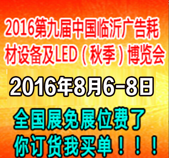 2016第九届中国临沂广告耗材设备及LED(秋季)博览会